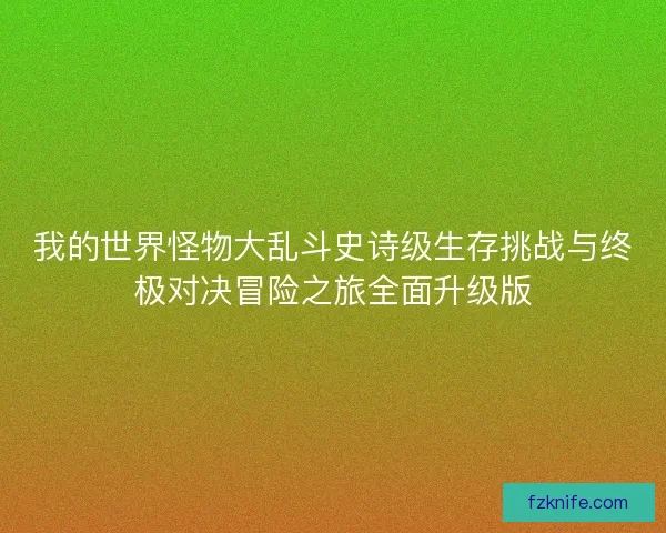 我的世界怪物大乱斗史诗级生存挑战与终极对决冒险之旅全面升级版