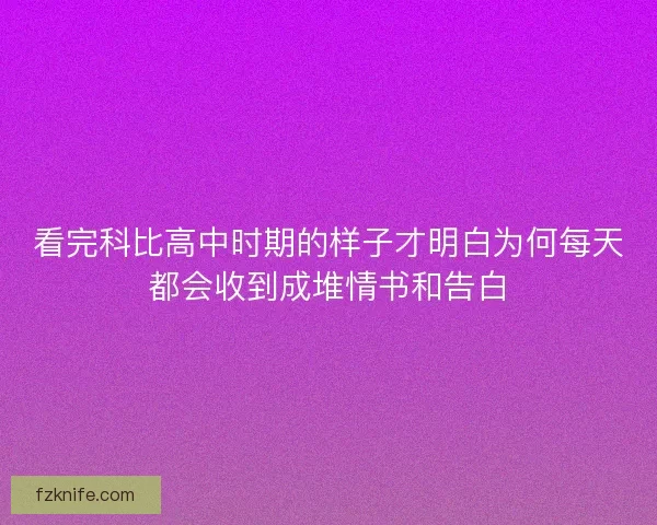 看完科比高中时期的样子才明白为何每天都会收到成堆情书和告白