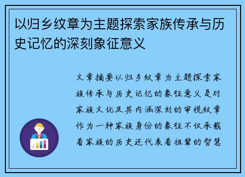 以归乡纹章为主题探索家族传承与历史记忆的深刻象征意义
