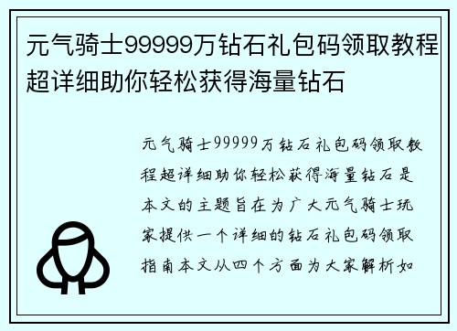 元气骑士99999万钻石礼包码领取教程超详细助你轻松获得海量钻石