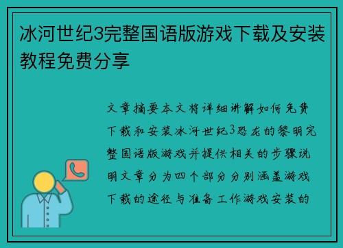 冰河世纪3完整国语版游戏下载及安装教程免费分享