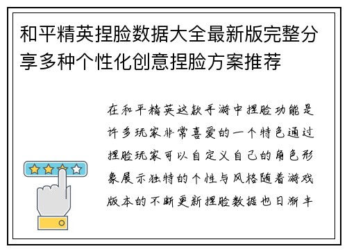 和平精英捏脸数据大全最新版完整分享多种个性化创意捏脸方案推荐