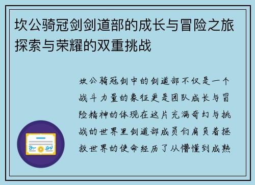 坎公骑冠剑剑道部的成长与冒险之旅探索与荣耀的双重挑战