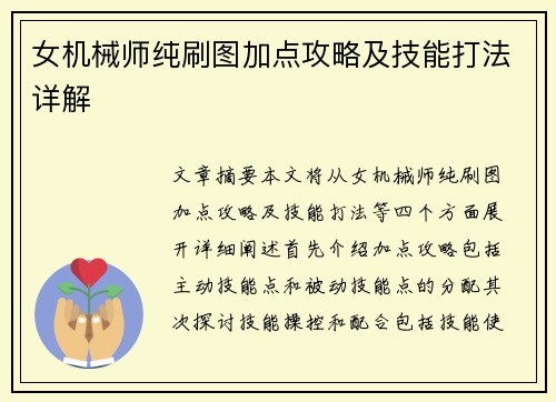 女机械师纯刷图加点攻略及技能打法详解