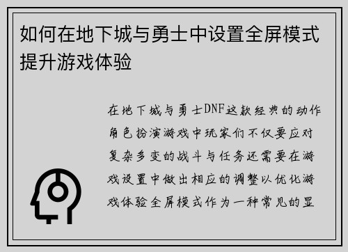 如何在地下城与勇士中设置全屏模式提升游戏体验