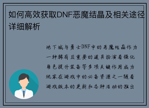 如何高效获取DNF恶魔结晶及相关途径详细解析