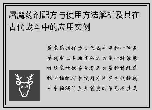 屠魔药剂配方与使用方法解析及其在古代战斗中的应用实例