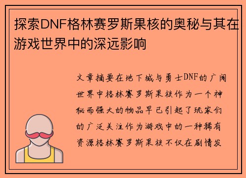探索DNF格林赛罗斯果核的奥秘与其在游戏世界中的深远影响
