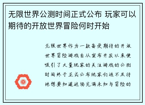 无限世界公测时间正式公布 玩家可以期待的开放世界冒险何时开始