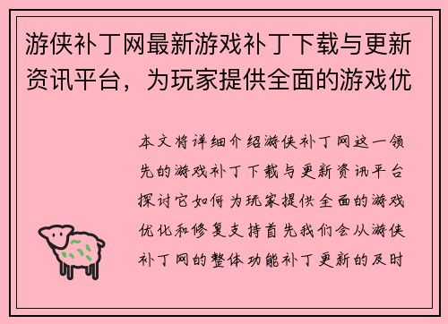 游侠补丁网最新游戏补丁下载与更新资讯平台，为玩家提供全面的游戏优化和修复支持