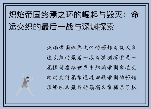炽焰帝国终焉之环的崛起与毁灭：命运交织的最后一战与深渊探索