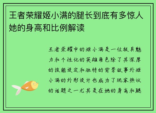王者荣耀姬小满的腿长到底有多惊人她的身高和比例解读