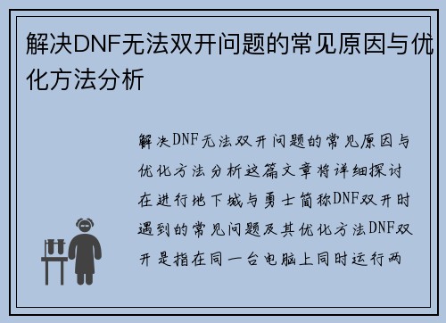 解决DNF无法双开问题的常见原因与优化方法分析 解决DNF无法双开问题的常见原因与优化方法分析