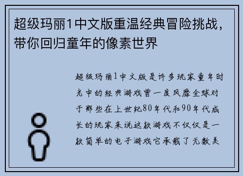 超级玛丽1中文版重温经典冒险挑战，带你回归童年的像素世界