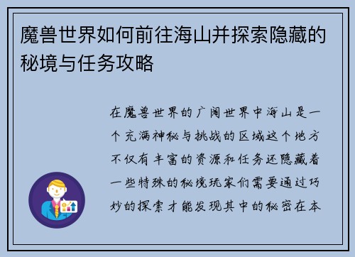 魔兽世界如何前往海山并探索隐藏的秘境与任务攻略