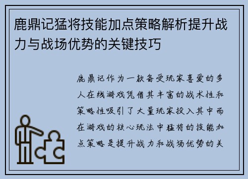 鹿鼎记猛将技能加点策略解析提升战力与战场优势的关键技巧