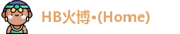 HB火博